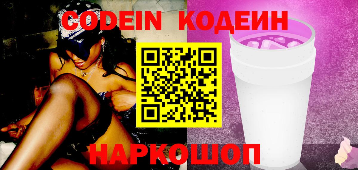Чайковский  Кодеин напиток Lean (лин)  Вход с VPN 